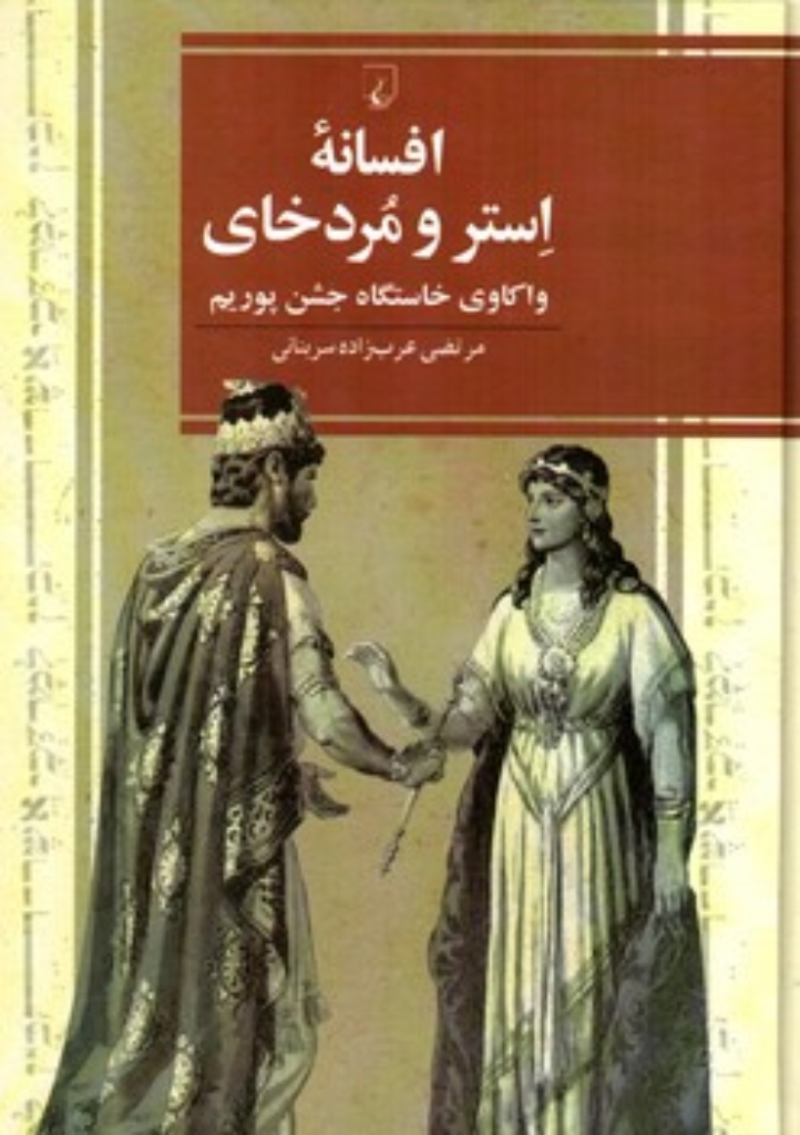 تصویر  افسانه استر و مردخای - واکاوی خاستگاه جشن پوریم (وزیری-گالینگور)